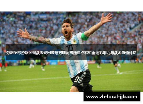 劳塔罗欧协联关键战表现回顾与对阵阿根廷焦点解析全场影响力与战术价值评估 劳塔罗欧协联关键战表现回顾与对阵阿根廷焦点解析全场影响力与战术价值评估