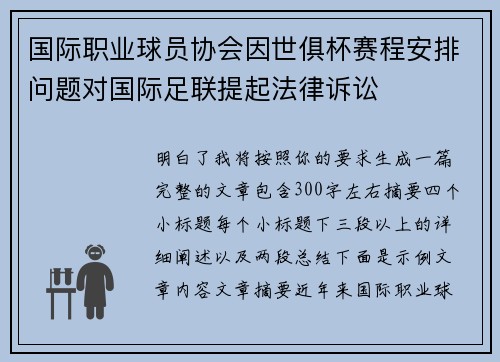 国际职业球员协会因世俱杯赛程安排问题对国际足联提起法律诉讼