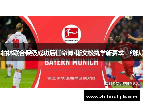 柏林联合保级成功后任命博·斯文松执掌新赛季一线队 柏林联合保级成功后任命博·斯文松执掌新赛季一线队