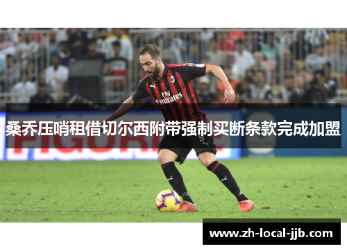 桑乔压哨租借切尔西附带强制买断条款完成加盟
