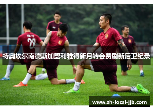 特奥埃尔南德斯加盟利雅得新月转会费刷新后卫纪录 特奥埃尔南德斯加盟利雅得新月转会费刷新后卫纪录