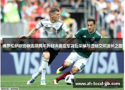 佛罗伦萨欧协联连续两年折戟决赛亚军背后荣耀与遗憾交织漫长之路