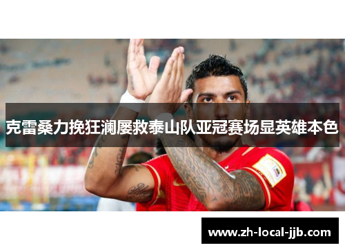 克雷桑力挽狂澜屡救泰山队亚冠赛场显英雄本色