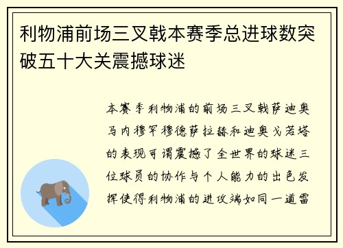 利物浦前场三叉戟本赛季总进球数突破五十大关震撼球迷 利物浦前场三叉戟本赛季总进球数突破五十大关震撼球迷