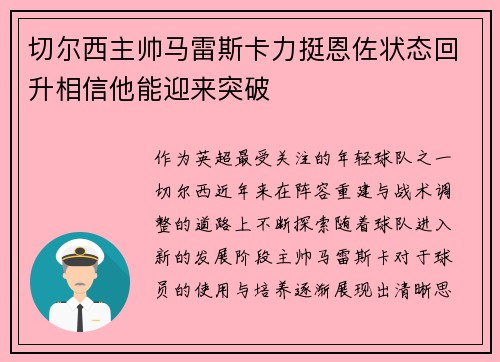 切尔西主帅马雷斯卡力挺恩佐状态回升相信他能迎来突破