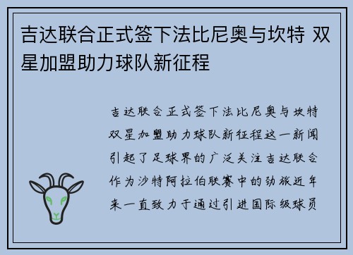 吉达联合正式签下法比尼奥与坎特 双星加盟助力球队新征程 吉达联合正式签下法比尼奥与坎特 双星加盟助力球队新征程