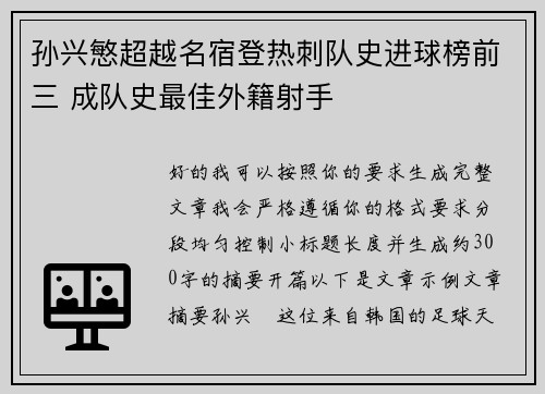 孙兴慜超越名宿登热刺队史进球榜前三 成队史最佳外籍射手