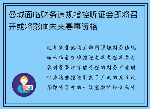 曼城面临财务违规指控听证会即将召开或将影响未来赛事资格 曼城面临财务违规指控听证会即将召开或将影响未来赛事资格