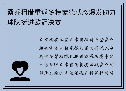 桑乔租借重返多特蒙德状态爆发助力球队挺进欧冠决赛 桑乔租借重返多特蒙德状态爆发助力球队挺进欧冠决赛