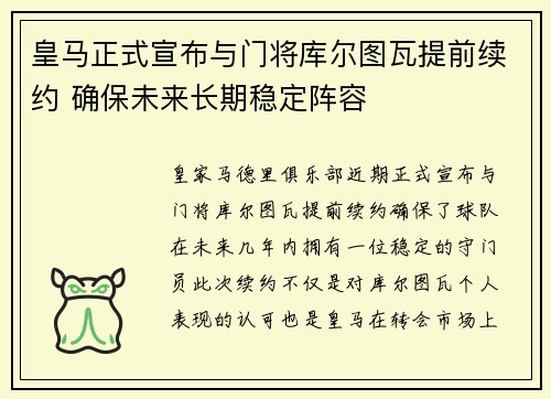 皇马正式宣布与门将库尔图瓦提前续约 确保未来长期稳定阵容 皇马正式宣布与门将库尔图瓦提前续约 确保未来长期稳定阵容