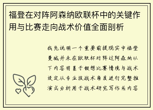 福登在对阵阿森纳欧联杯中的关键作用与比赛走向战术价值全面剖析 福登在对阵阿森纳欧联杯中的关键作用与比赛走向战术价值全面剖析