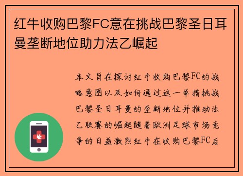 红牛收购巴黎FC意在挑战巴黎圣日耳曼垄断地位助力法乙崛起 红牛收购巴黎FC意在挑战巴黎圣日耳曼垄断地位助力法乙崛起