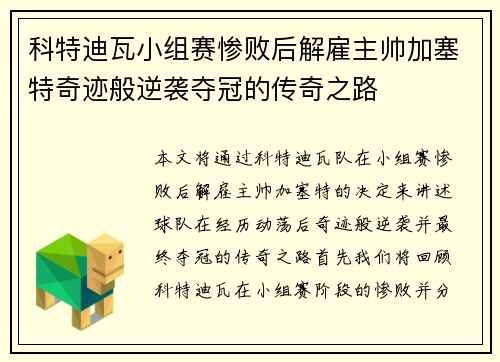 科特迪瓦小组赛惨败后解雇主帅加塞特奇迹般逆袭夺冠的传奇之路