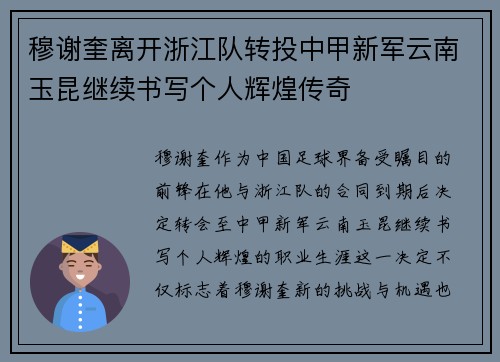 穆谢奎离开浙江队转投中甲新军云南玉昆继续书写个人辉煌传奇