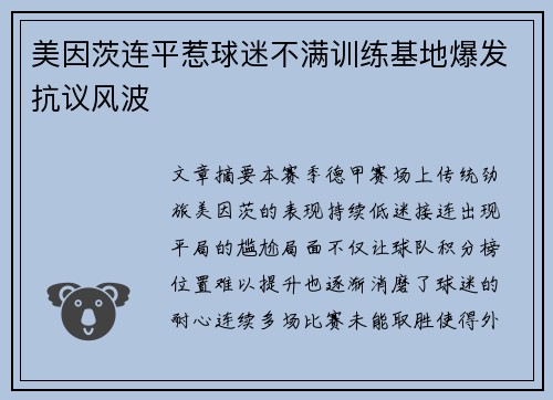 美因茨连平惹球迷不满训练基地爆发抗议风波 美因茨连平惹球迷不满训练基地爆发抗议风波