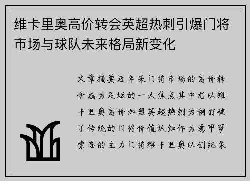 维卡里奥高价转会英超热刺引爆门将市场与球队未来格局新变化