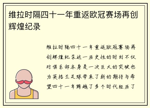 维拉时隔四十一年重返欧冠赛场再创辉煌纪录