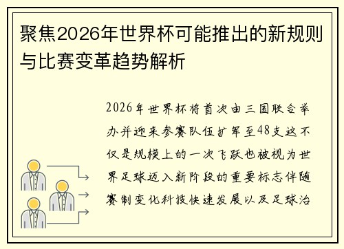 聚焦2026年世界杯可能推出的新规则与比赛变革趋势解析 聚焦2026年世界杯可能推出的新规则与比赛变革趋势解析