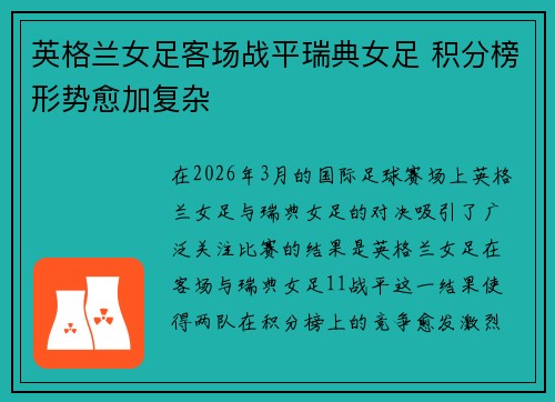 英格兰女足客场战平瑞典女足 积分榜形势愈加复杂 英格兰女足客场战平瑞典女足 积分榜形势愈加复杂