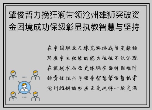 肇俊哲力挽狂澜带领沧州雄狮突破资金困境成功保级彰显执教智慧与坚持 肇俊哲力挽狂澜带领沧州雄狮突破资金困境成功保级彰显执教智慧与坚持