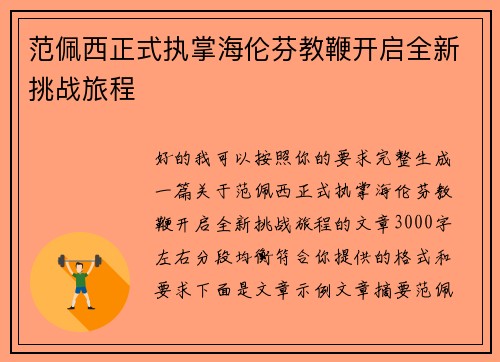 范佩西正式执掌海伦芬教鞭开启全新挑战旅程 范佩西正式执掌海伦芬教鞭开启全新挑战旅程