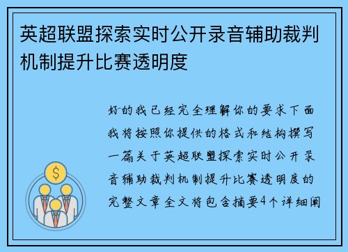 英超联盟探索实时公开录音辅助裁判机制提升比赛透明度 英超联盟探索实时公开录音辅助裁判机制提升比赛透明度