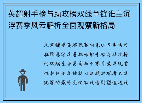 英超射手榜与助攻榜双线争锋谁主沉浮赛季风云解析全面观察新格局