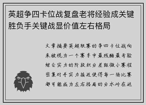 英超争四卡位战复盘老将经验成关键胜负手关键战显价值左右格局