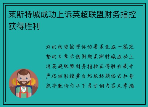 莱斯特城成功上诉英超联盟财务指控获得胜利 莱斯特城成功上诉英超联盟财务指控获得胜利