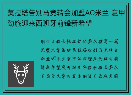 莫拉塔告别马竞转会加盟AC米兰 意甲劲旅迎来西班牙前锋新希望
