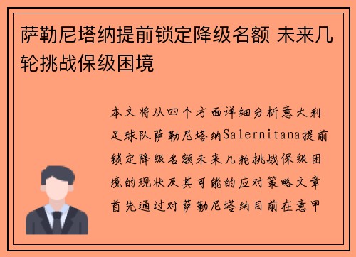 萨勒尼塔纳提前锁定降级名额 未来几轮挑战保级困境 萨勒尼塔纳提前锁定降级名额 未来几轮挑战保级困境