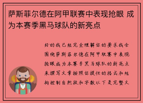 萨斯菲尔德在阿甲联赛中表现抢眼 成为本赛季黑马球队的新亮点 萨斯菲尔德在阿甲联赛中表现抢眼 成为本赛季黑马球队的新亮点