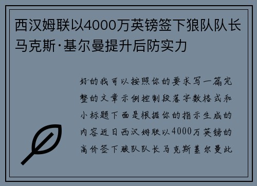 西汉姆联以4000万英镑签下狼队队长马克斯·基尔曼提升后防实力 西汉姆联以4000万英镑签下狼队队长马克斯·基尔曼提升后防实力