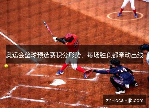 奥运会垒球预选赛积分形势，每场胜负都牵动出线