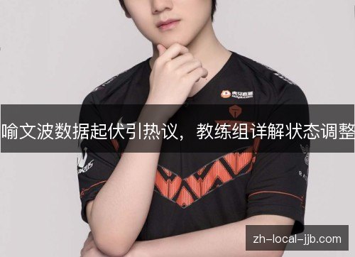 喻文波数据起伏引热议，教练组详解状态调整